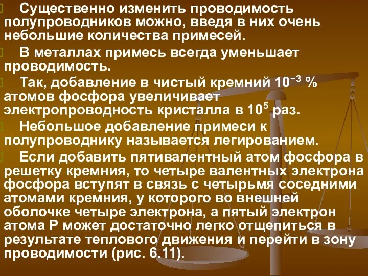 Существенно изменить проводимость полупроводников можно, введя в них очень небольшие количества