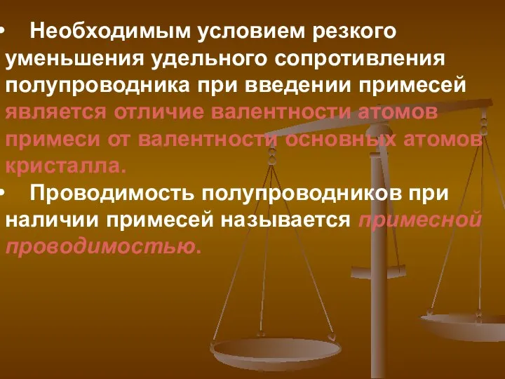 Необходимым условием резкого уменьшения удельного сопротивления полупроводника при введении примесей является