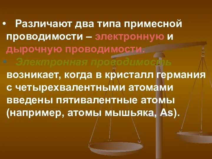 Различают два типа примесной проводимости – электронную и дырочную проводимости. Электронная