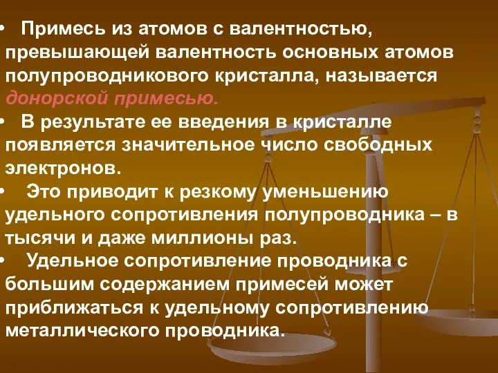 Примесь из атомов с валентностью, превышающей валентность основных атомов полупроводникового кристалла,