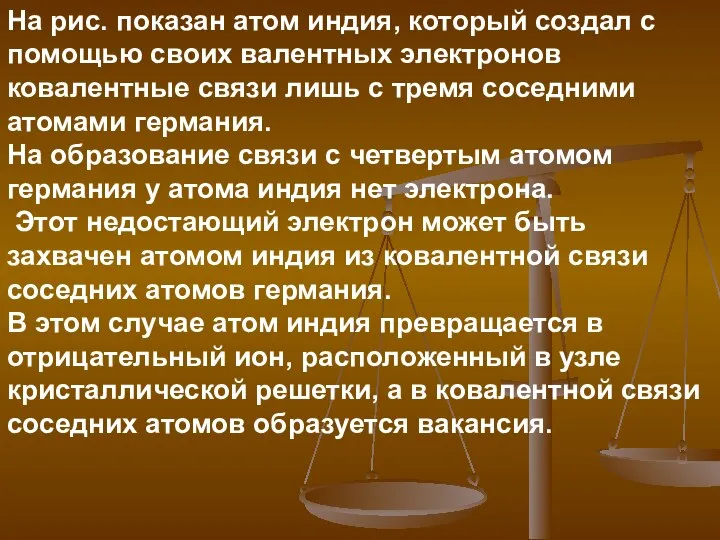 На рис. показан атом индия, который создал с помощью своих валентных