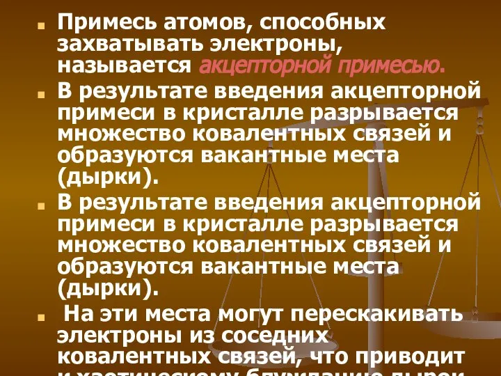 Примесь атомов, способных захватывать электроны, называется акцепторной примесью. В результате введения