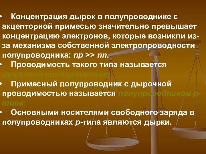 Концентрация дырок в полупроводнике с акцепторной примесью значительно превышает концентрацию электронов,