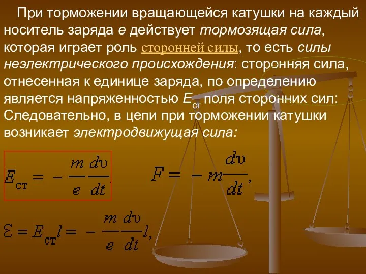 При торможении вращающейся катушки на каждый носитель заряда e действует тормозящая