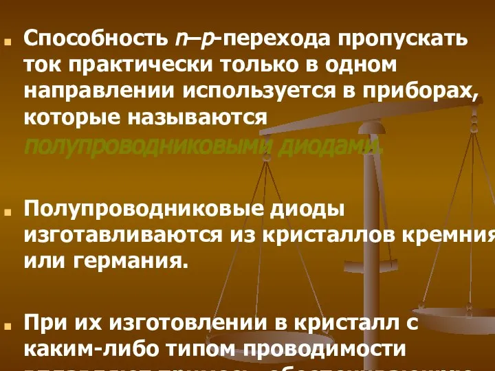 Способность n–p-перехода пропускать ток практически только в одном направлении используется в