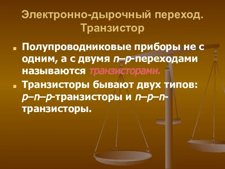 Электронно-дырочный переход. Транзистор Полупроводниковые приборы не с одним, а с двумя