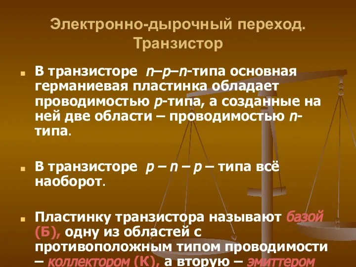 Электронно-дырочный переход. Транзистор В транзисторе n–p–n-типа основная германиевая пластинка обладает проводимостью