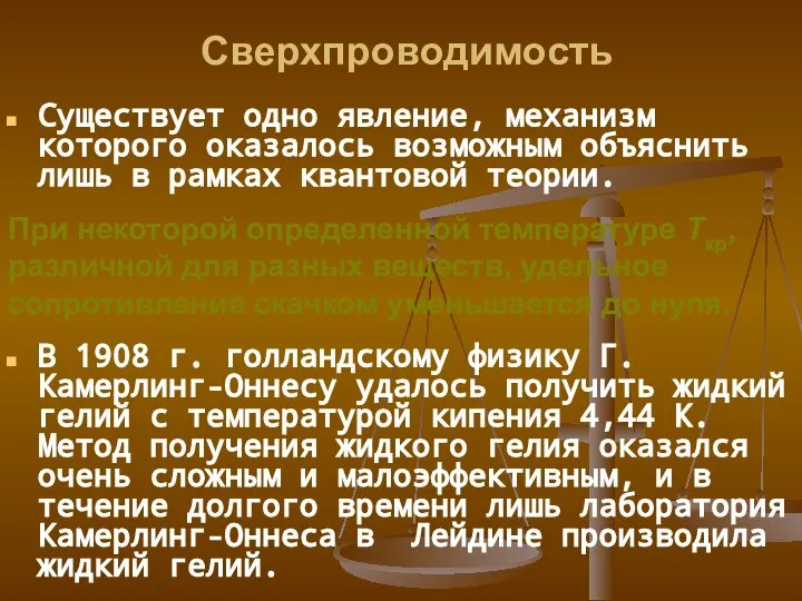 Сверхпроводимость Существует одно явление, механизм которого оказалось возможным объяснить лишь в