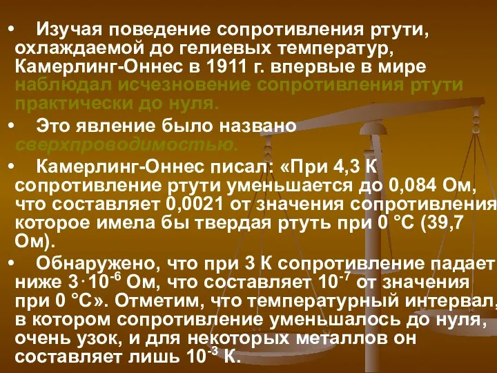 Изучая поведение сопротивления ртути, охлаждаемой до гелиевых температур, Камерлинг-Оннес в 1911