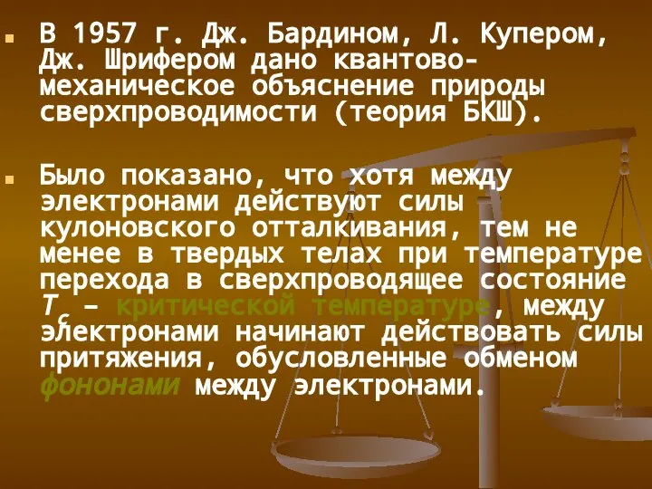 В 1957 г. Дж. Бардином, Л. Купером, Дж. Шрифером дано квантово-механическое