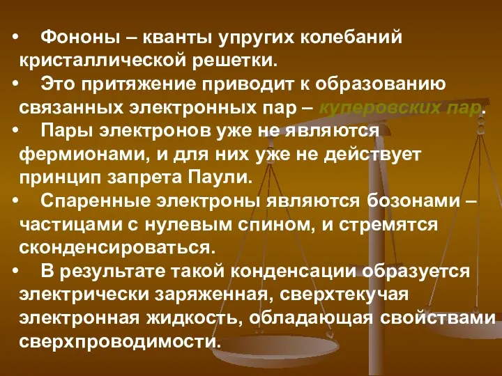 Фононы – кванты упругих колебаний кристаллической решетки. Это притяжение приводит к