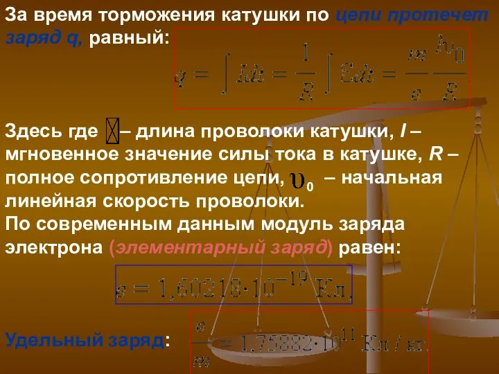 За время торможения катушки по цепи протечет заряд q, равный: Здесь