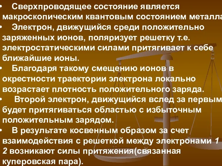 Сверхпроводящее состояние является макроскопическим квантовым состоянием металла Электрон, движущийся среди положительно