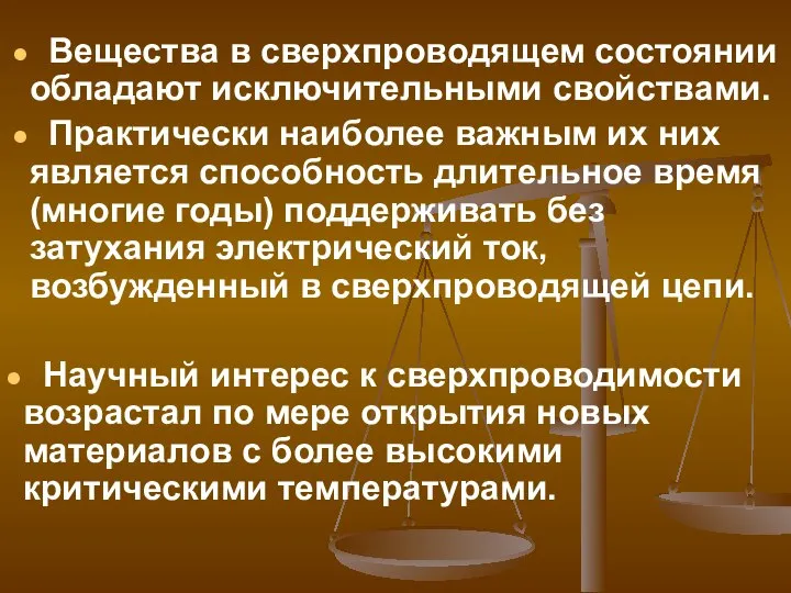 Вещества в сверхпроводящем состоянии обладают исключительными свойствами. Практически наиболее важным их