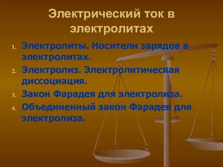 Электрический ток в электролитах Электролиты. Носители зарядов в электролитах. Электролиз. Электролитическая