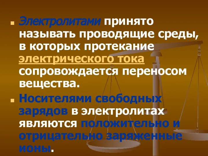 Электролитами принято называть проводящие среды, в которых протекание электрического тока сопровождается