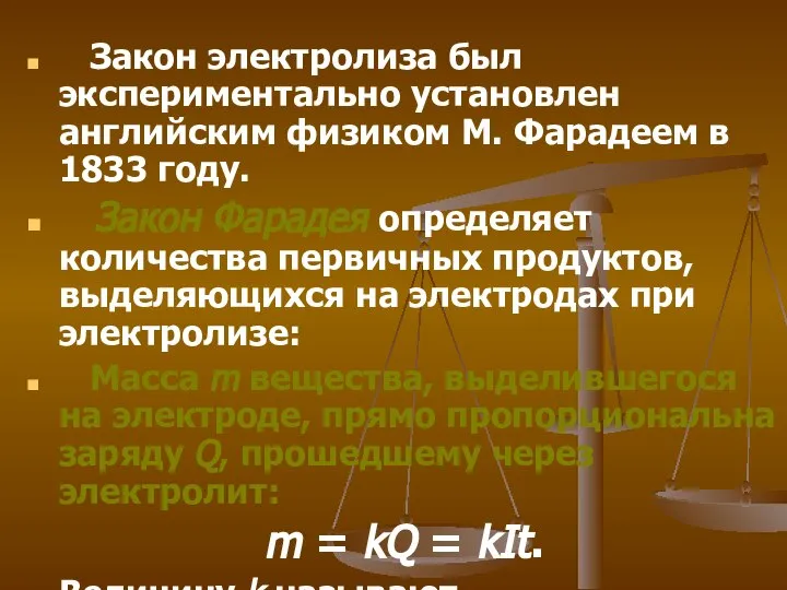 Закон электролиза был экспериментально установлен английским физиком М. Фарадеем в 1833