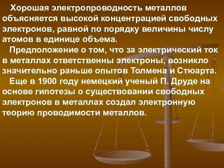 Хорошая электропроводность металлов объясняется высокой концентрацией свободных электронов, равной по порядку