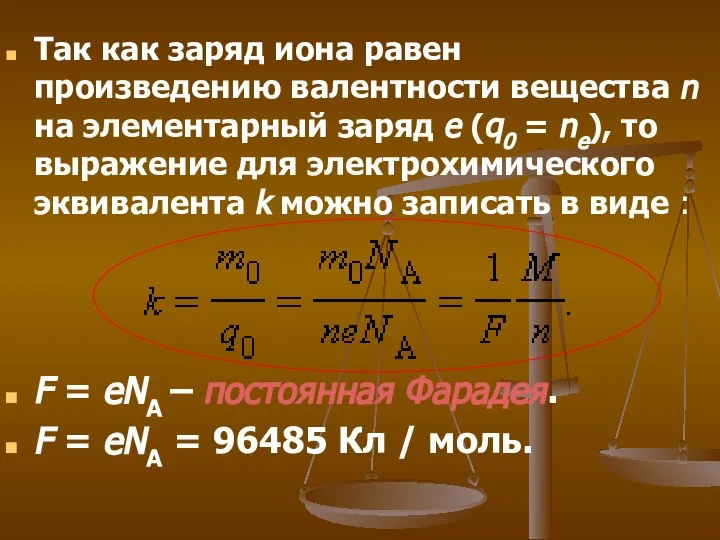 Так как заряд иона равен произведению валентности вещества n на элементарный