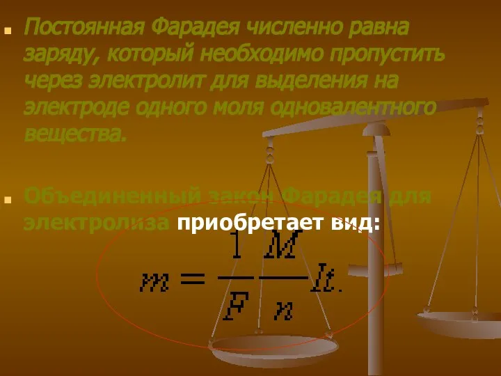 Постоянная Фарадея численно равна заряду, который необходимо пропустить через электролит для