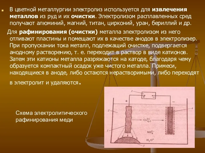 В цветной металлургии электролиз используется для извлечения металлов из руд и