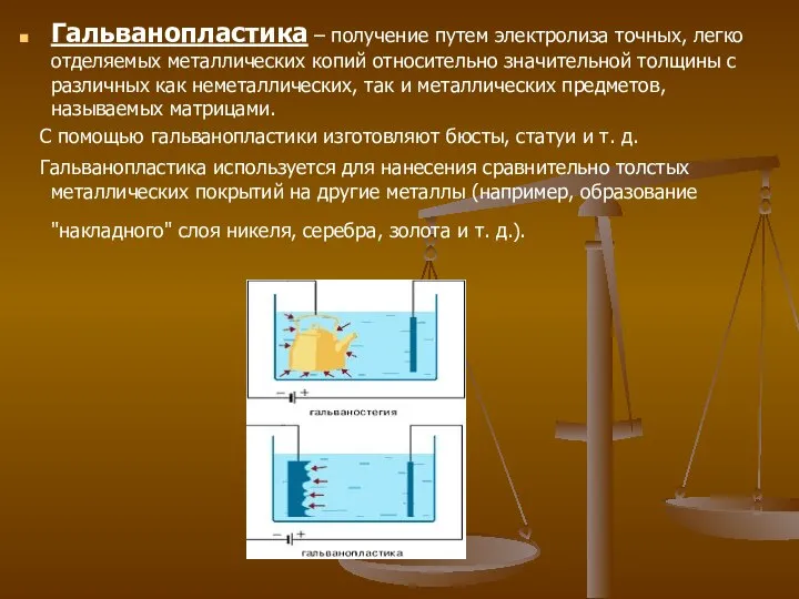 Гальванопластика – получение путем электролиза точных, легко отделяемых металлических копий относительно