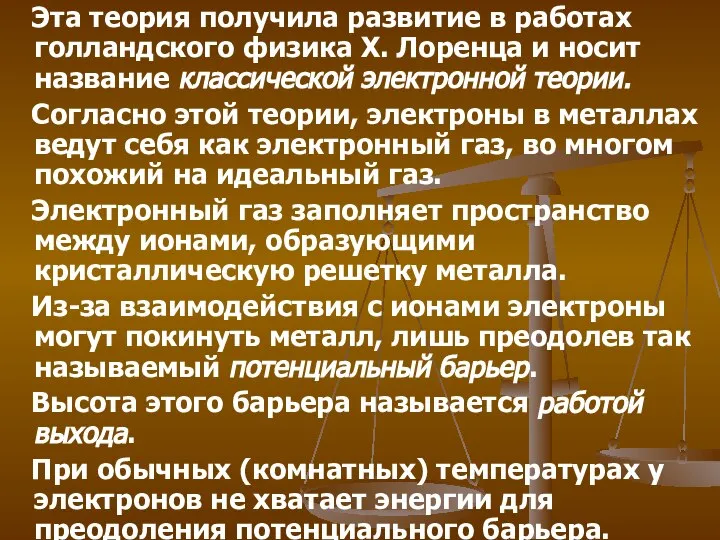 Эта теория получила развитие в работах голландского физика Х. Лоренца и