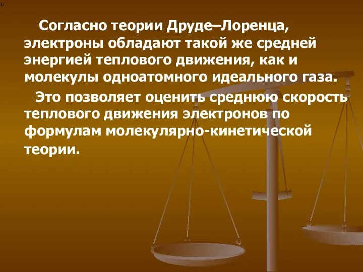 Согласно теории Друде–Лоренца, электроны обладают такой же средней энергией теплового движения,