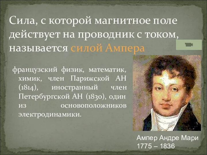 французский физик, математик, химик, член Парижской АН (1814), иностранный член Петербургской