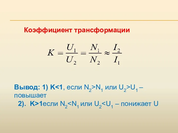 Коэффициент трансформации Вывод: 1) K N1 или U2>U1 – повышает 2). K>1если N2