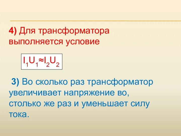 4) Для трансформатора выполняется условие I1U1≈I2U2 3) Во сколько раз трансформатор