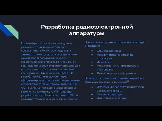 Разработка радиоэлектронной аппаратуры Ключевой разработкой и производством радиоэлектронной аппаратуры на предприятиях