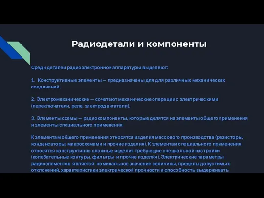 Радиодетали и компоненты Среди деталей радиоэлектронной аппаратуры выделяют: 1. Конструктивные элементы