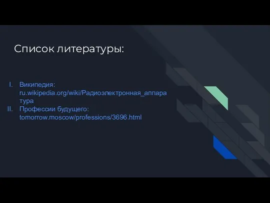 Список литературы: Википедия: ru.wikipedia.org/wiki/Радиоэлектронная_аппаратура Профессии будущего: tomorrow.moscow/professions/3696.html