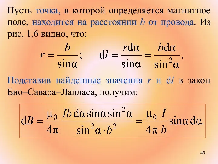 Пусть точка, в которой определяется магнитное поле, находится на расстоянии b