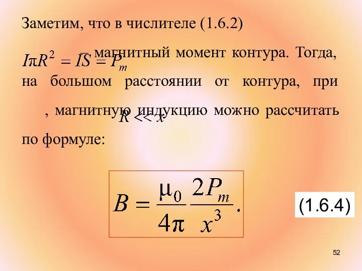 Заметим, что в числителе (1.6.2) – магнитный момент контура. Тогда, на