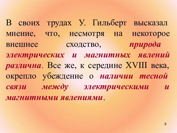 В своих трудах У. Гильберт высказал мнение, что, несмотря на некоторое