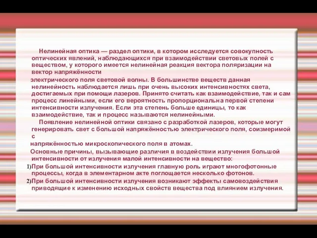 Нелинейная оптика — раздел оптики, в котором исследуется совокупность оптических явлений,