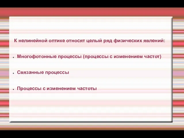 К нелинейной оптике относят целый ряд физических явлений: Многофотонные процессы (процессы