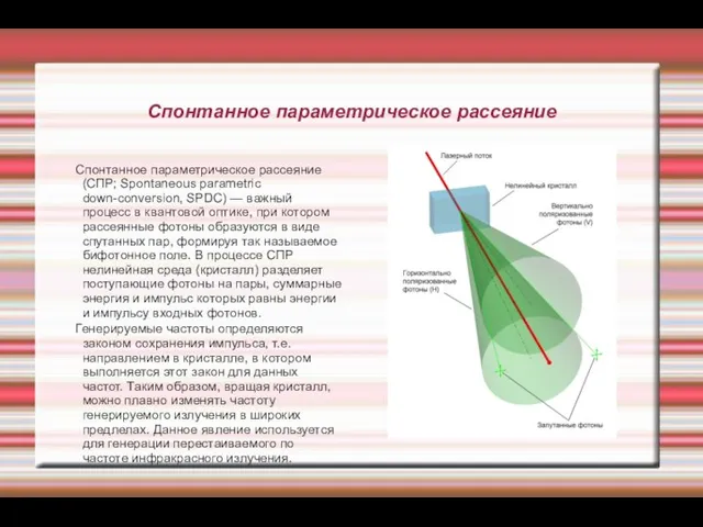 Спонтанное параметрическое рассеяние Спонтанное параметрическое рассеяние (СПР; Spontaneous parametric down-conversion, SPDC)