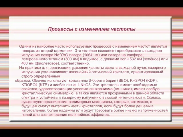 Процессы с изменением частоты Одним из наиболее часто используемых процессов с