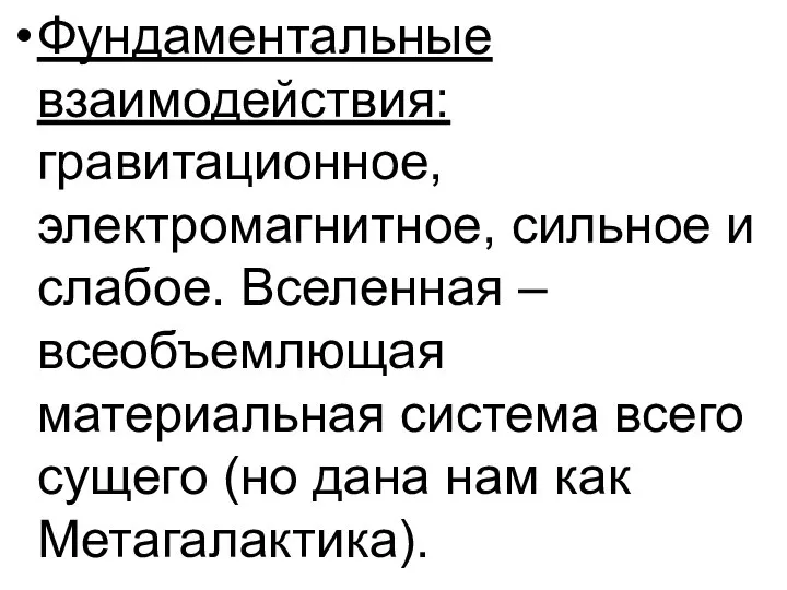 Фундаментальные взаимодействия: гравитационное, электромагнитное, сильное и слабое. Вселенная – всеобъемлющая материальная