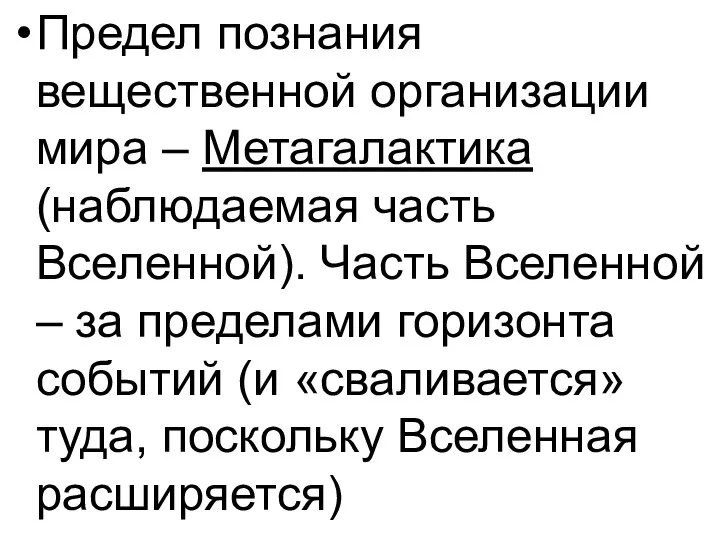 Предел познания вещественной организации мира – Метагалактика (наблюдаемая часть Вселенной). Часть