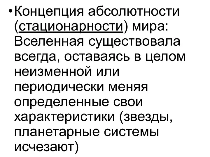 Концепция абсолютности (стационарности) мира: Вселенная существовала всегда, оставаясь в целом неизменной