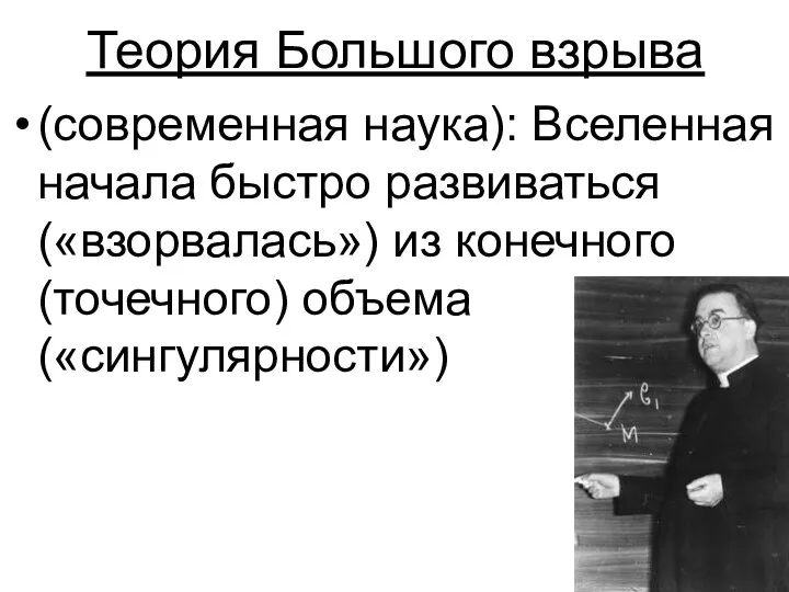 Теория Большого взрыва (современная наука): Вселенная начала быстро развиваться («взорвалась») из конечного (точечного) объема («сингулярности»)