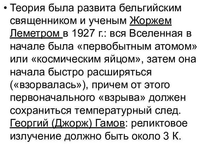 Теория была развита бельгийским священником и ученым Жоржем Леметром в 1927