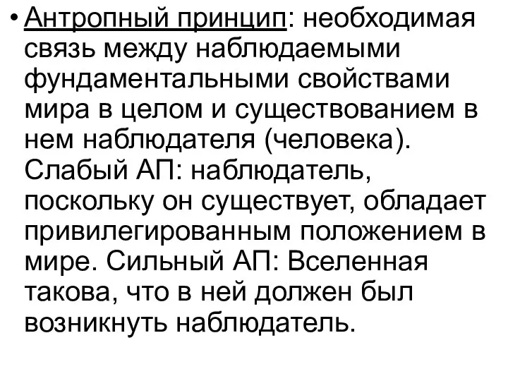 Антропный принцип: необходимая связь между наблюдаемыми фундаментальными свойствами мира в целом