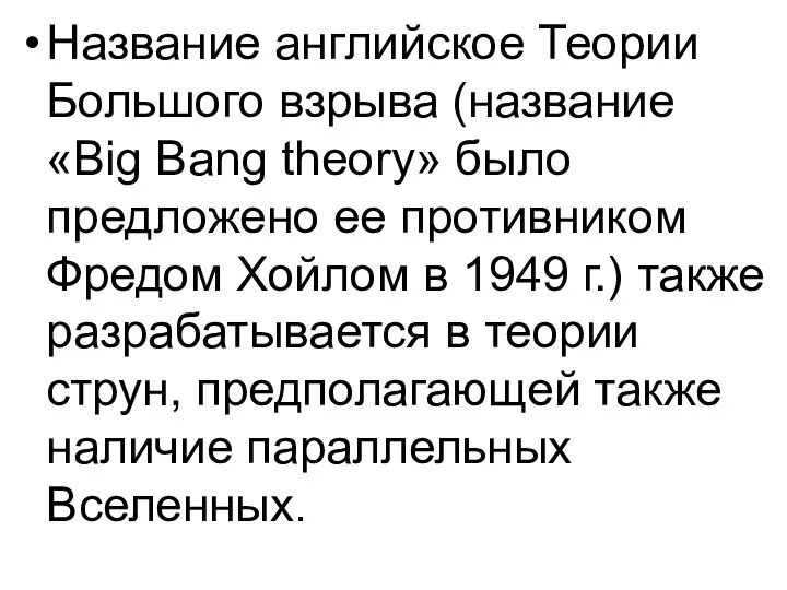 Название английское Теории Большого взрыва (название «Big Bang theory» было предложено