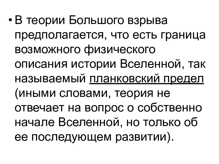 В теории Большого взрыва предполагается, что есть граница возможного физического описания