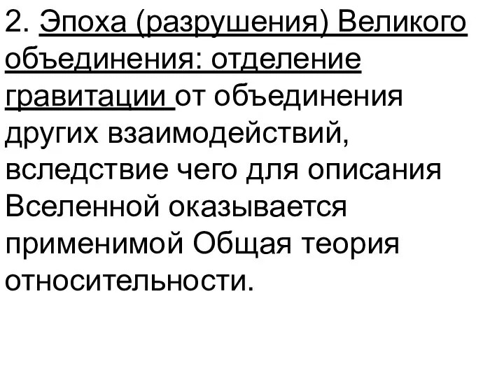 2. Эпоха (разрушения) Великого объединения: отделение гравитации от объединения других взаимодействий,